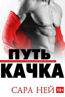 Путь качка (ЛП) - Ней Сара - <a href=