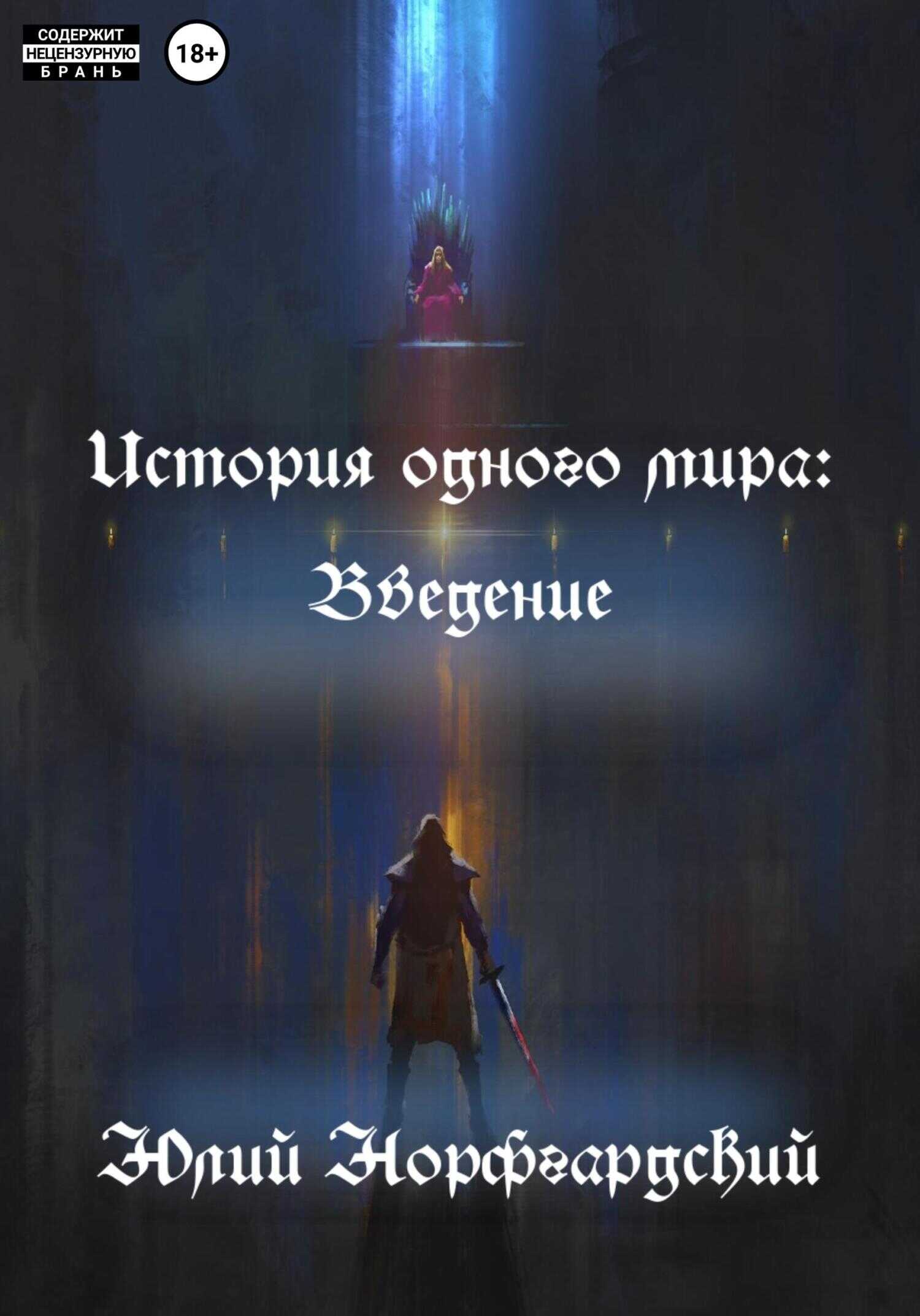 История одного мира: Введение - Юлий Норфгардский - <a href=