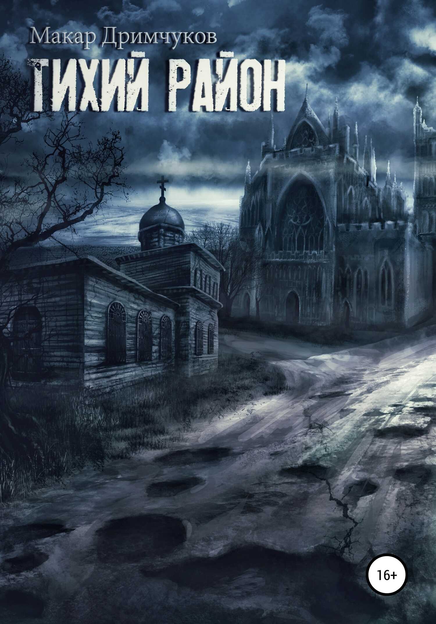 Тихий район - Макар Дримчуков - <a href=