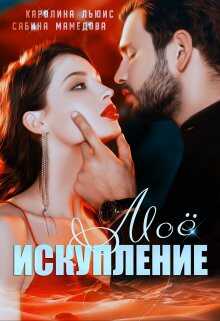 Моё искупление - Каролина Льюис - <a href=