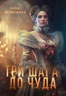 Три шага до чуда  - Безбрежная Анна