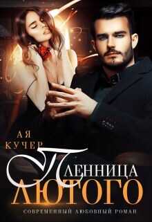 Пленница Лютого  - Кучер Ая