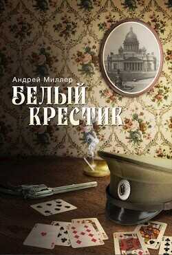 Белый крестик - Миллер Андрей - <a href=