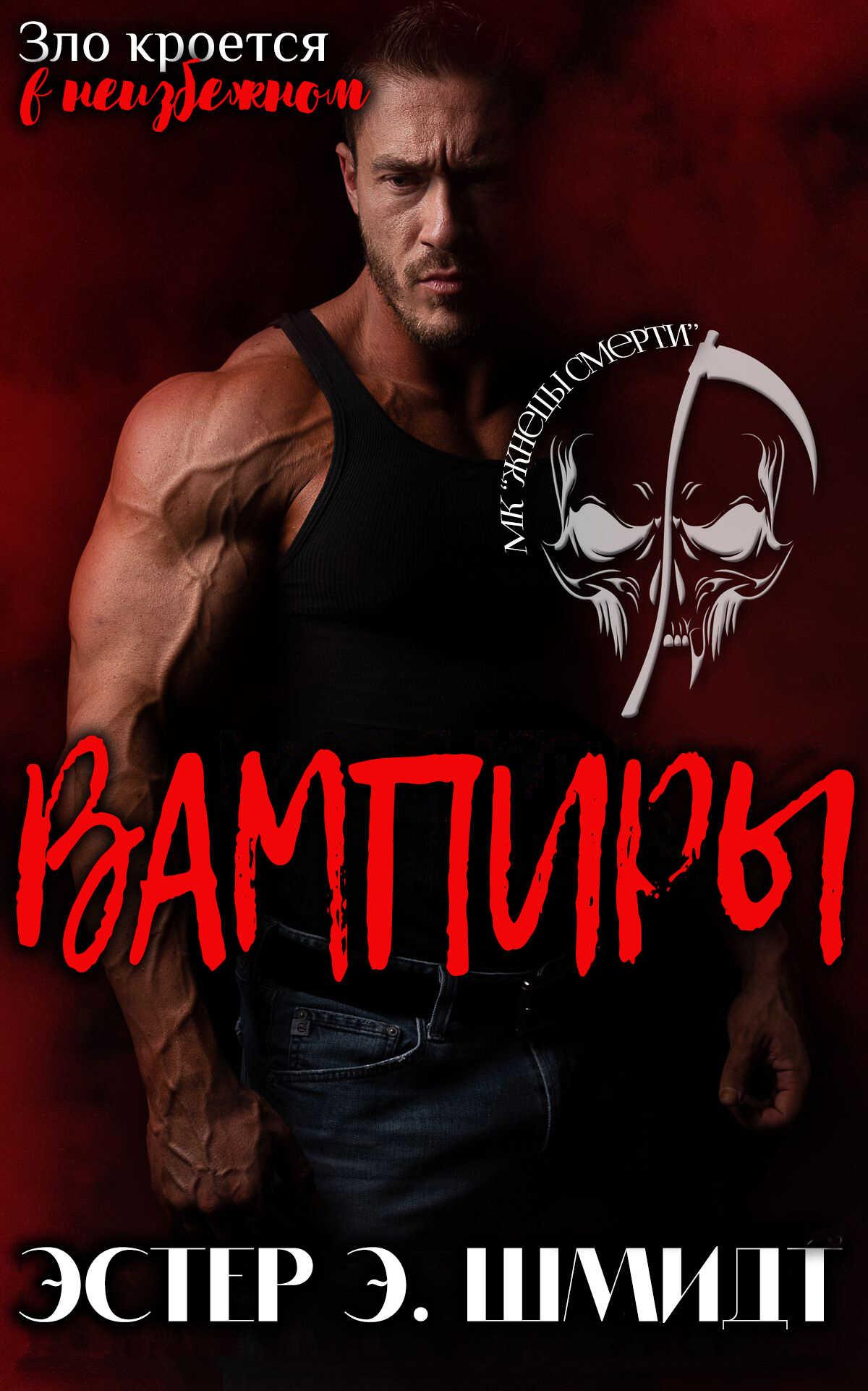 Вампиры - Эстер Э. Шмидт - <a href=