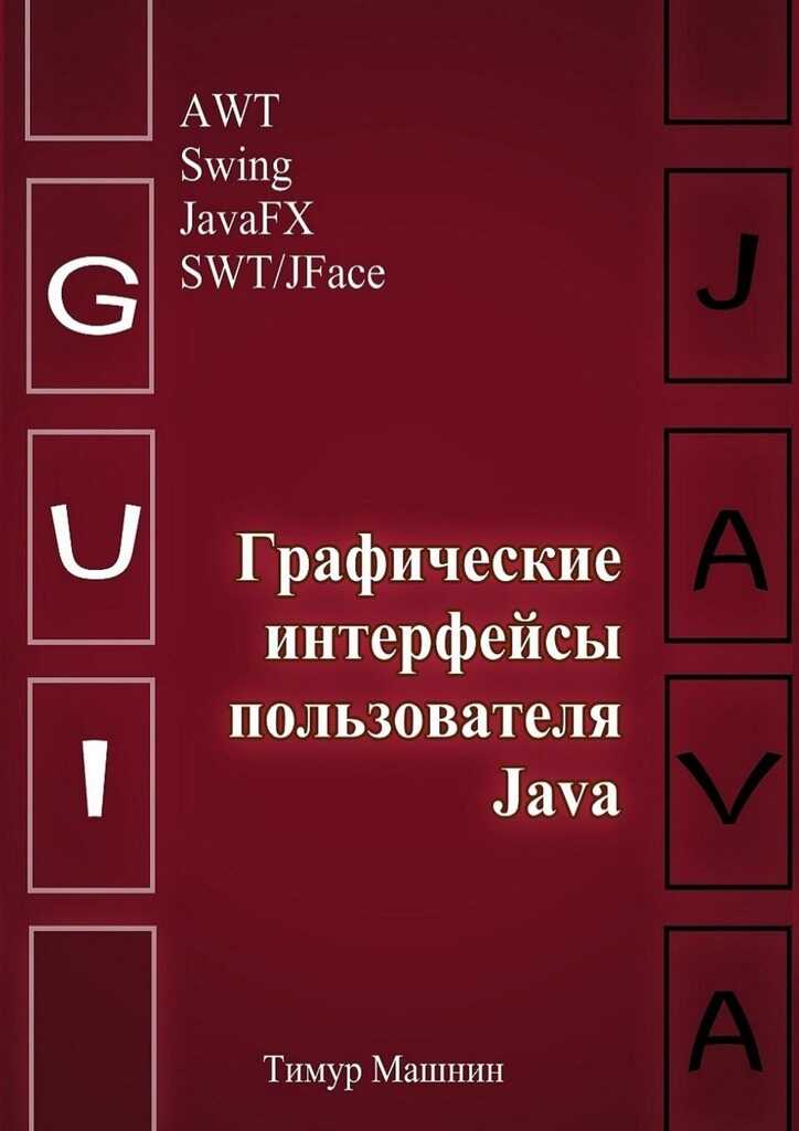 Графические интерфейсы пользователя Java - Тимур Сергеевич Машнин - <a href=