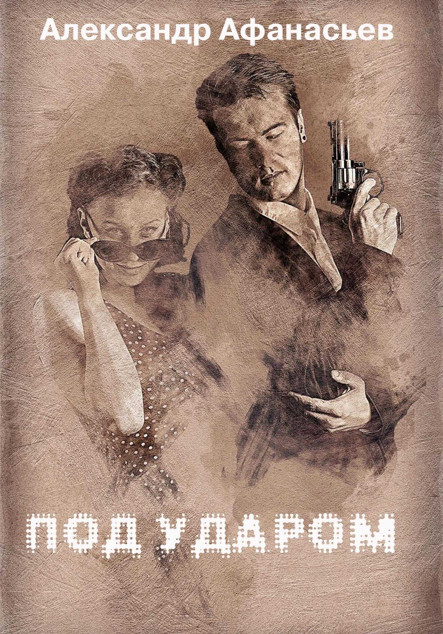Под ударом - Александр Афанасьев - <a href=