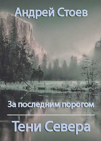 За последним порогом. Тени Севера - Андрей Стоев