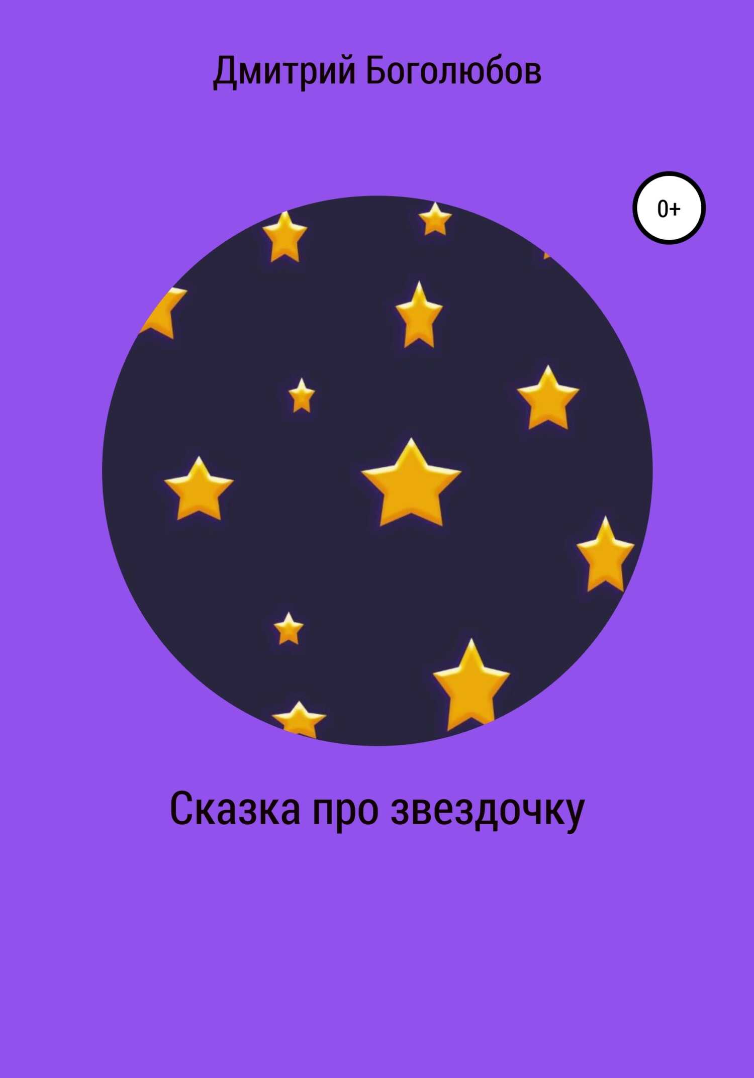 Сказка про звездочку - Дмитрий Викторович Боголюбов - <a href=