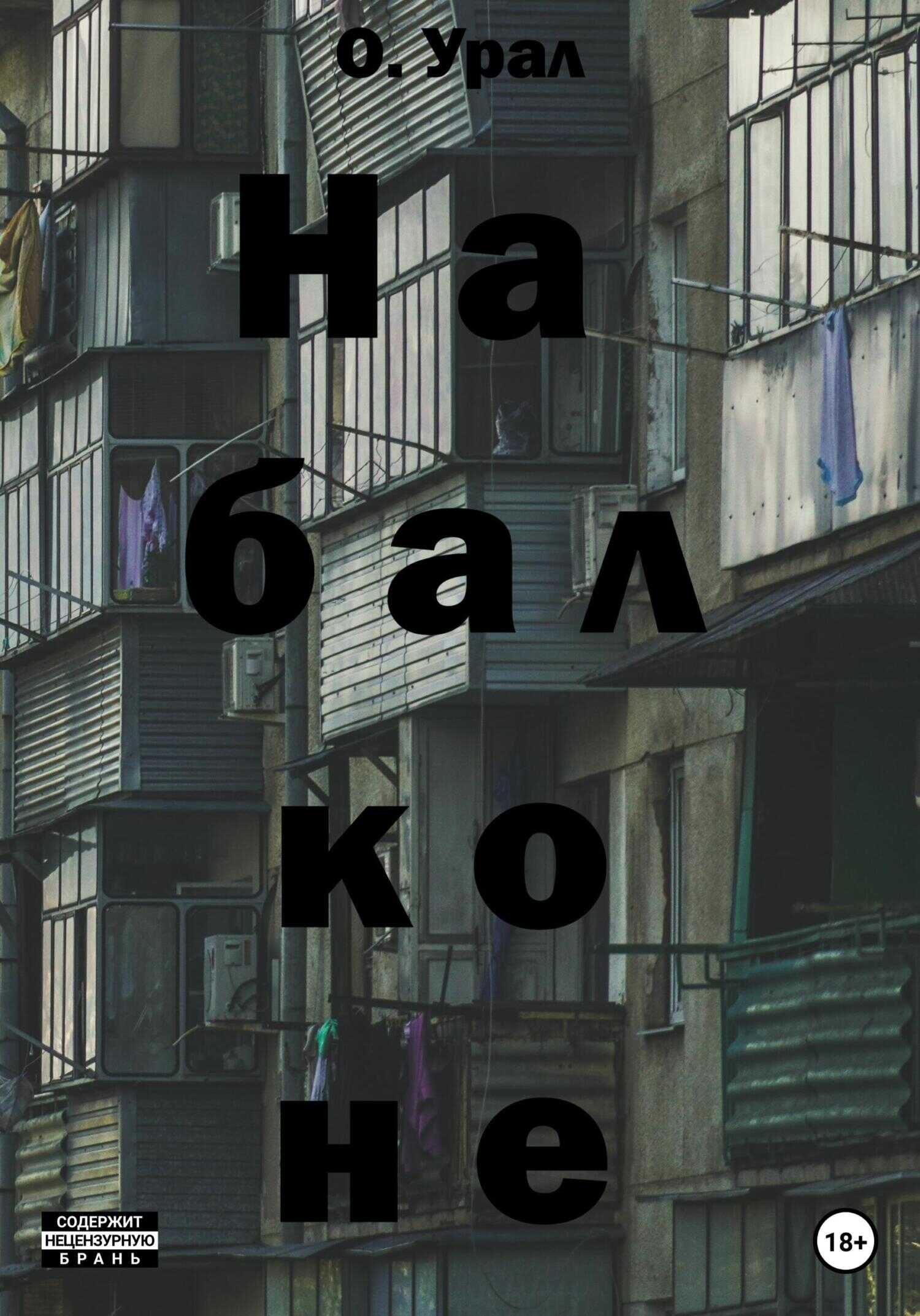 На балконе - О. Урал - <a href=
