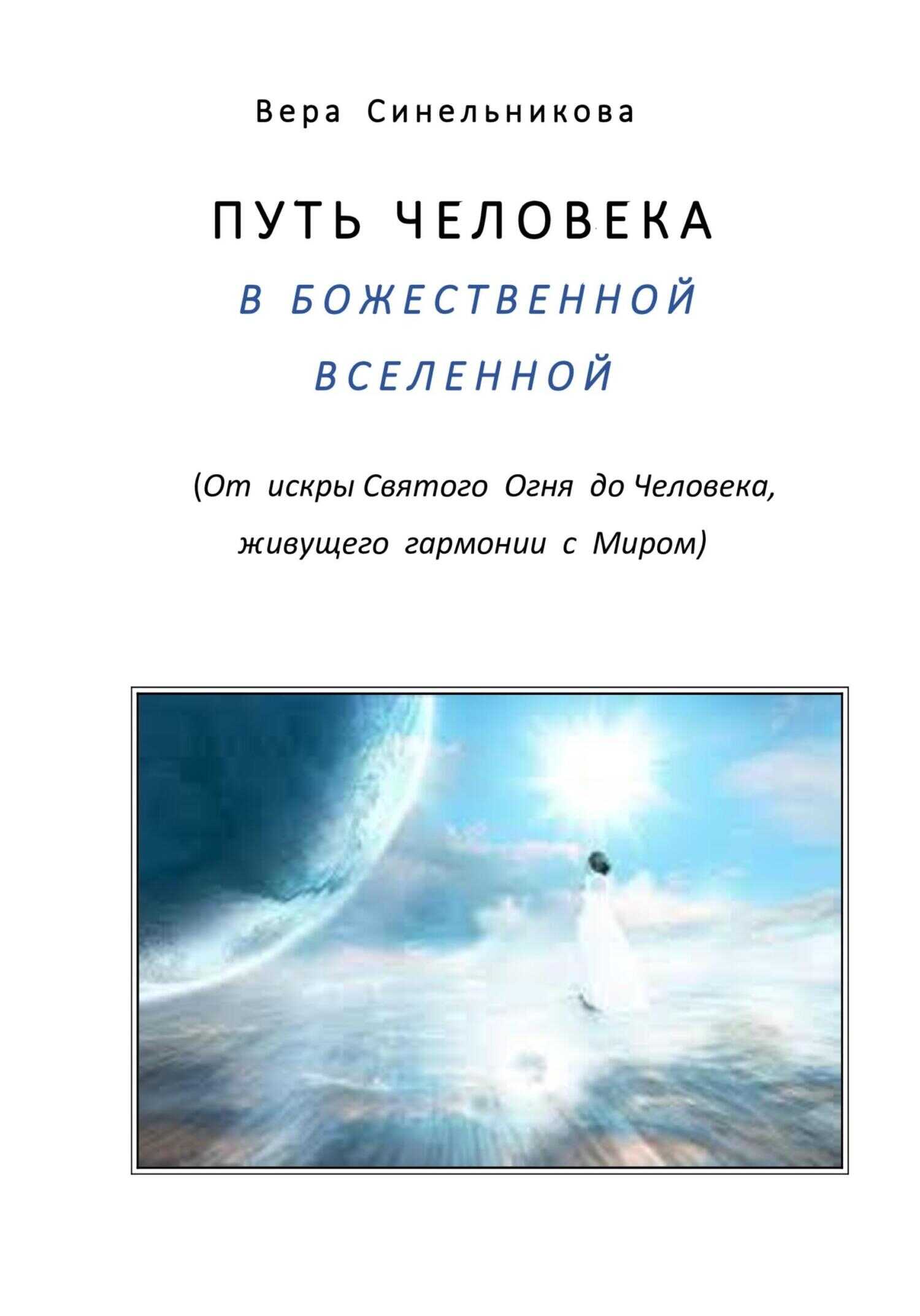 Путь человека в Божественной Вселенной - Вера Георгиевна Синельникова - <a href=