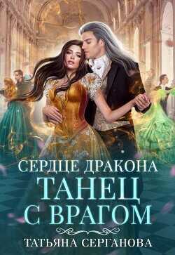 Сердце дракона. Танец с врагом  - Серганова Татьяна - <a href=