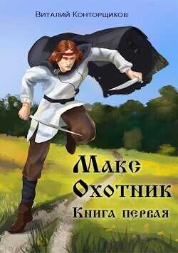 Макс Охотник  - Конторщиков Виталий - <a href=