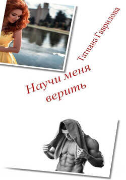 Научи меня верить  - Гаврилова Татиана - <a href=