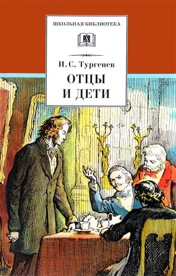 Отцы и дети - Иван Сергеевич Тургенев - <a href=