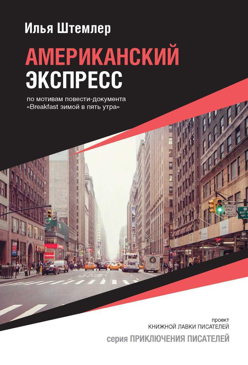 Американский экспресс - Илья Петрович Штемлер - <a href=