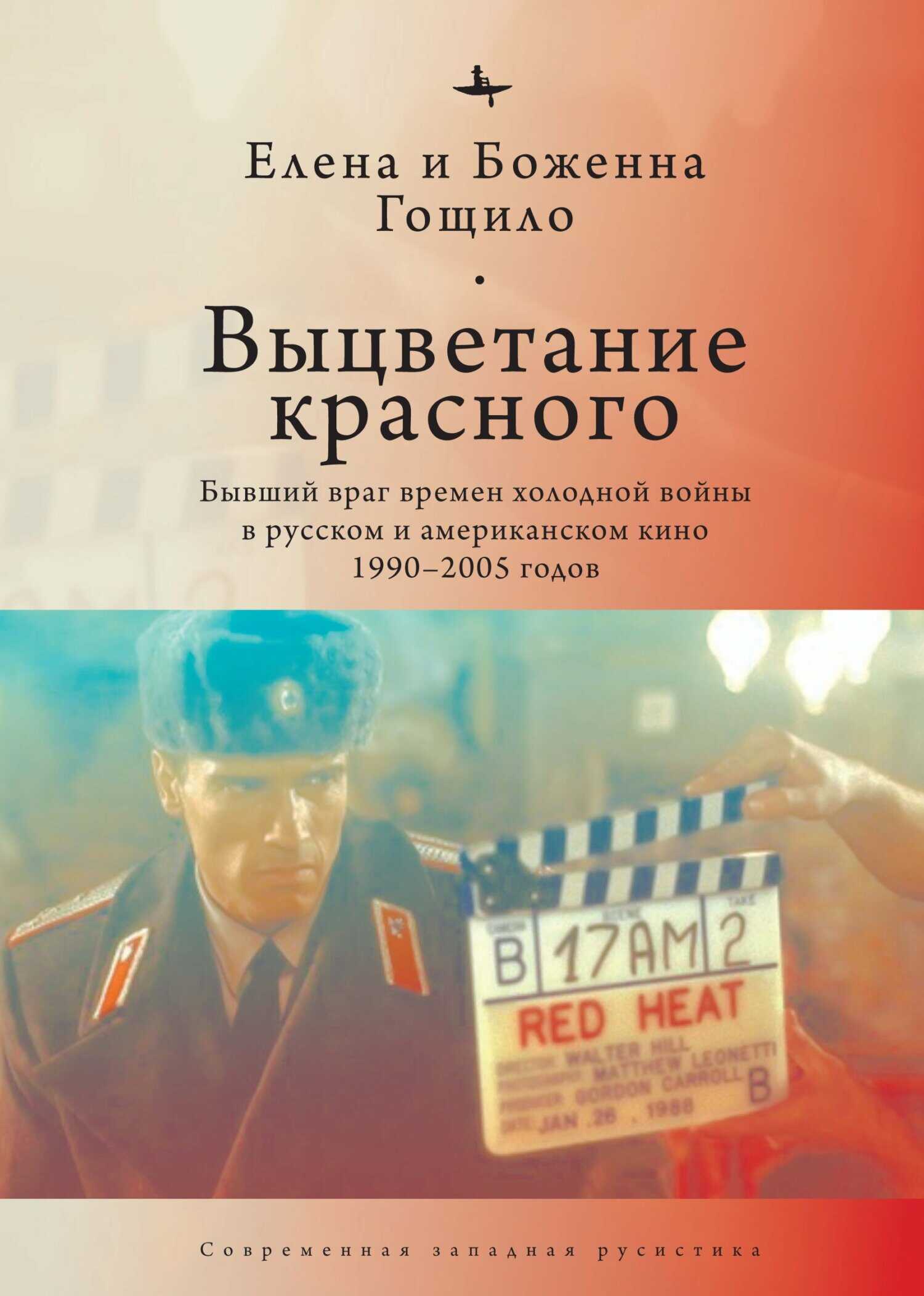 Выцветание красного. Бывший враг времен холодной войны в русском и американском кино 1990-2005 годов - Елена Гощило
