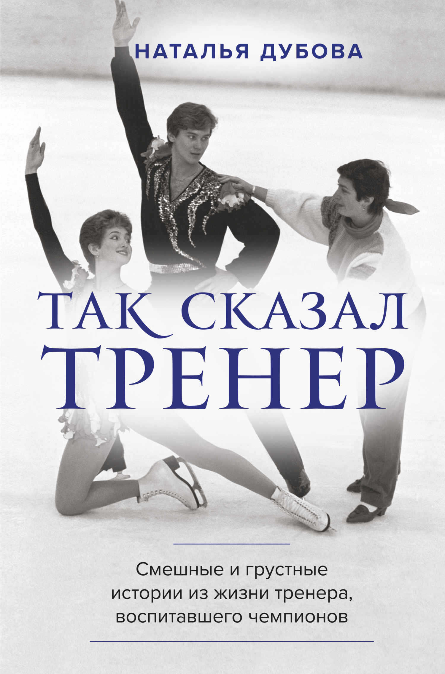 Так сказал тренер - Наталья Ильинична Дубова - <a href=
