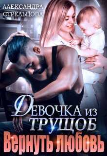 Девочка из трущоб. Вернуть любовь - Александра Стрельцова - <a href=