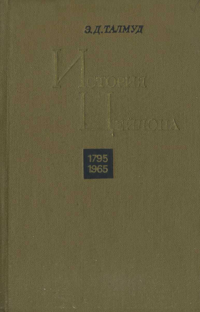 История Цейлона. 1795-1965 - Эра Давидовна Талмуд - <a href=