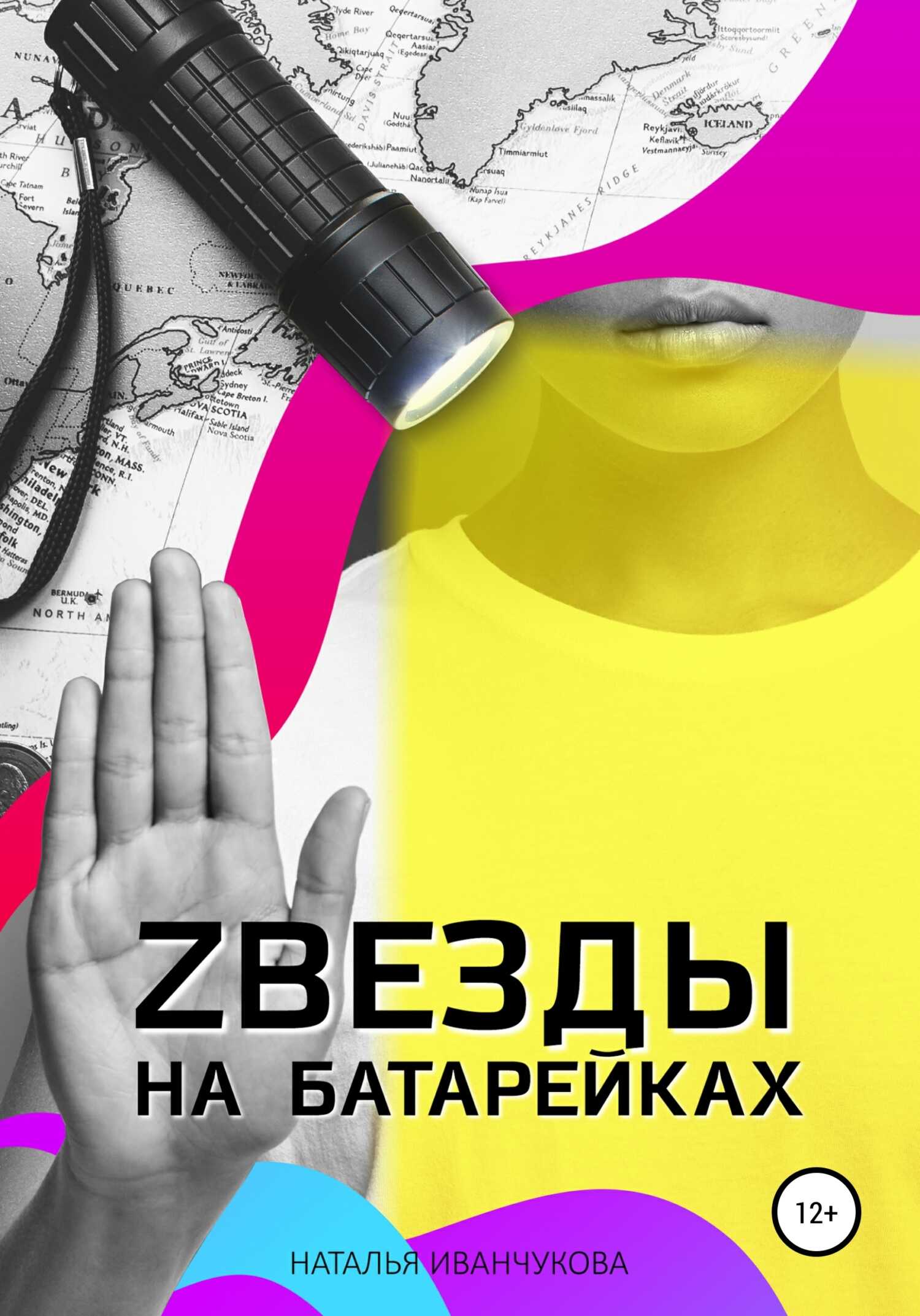 Zвезды на батарейках - Наталья Иванчукова - <a href=