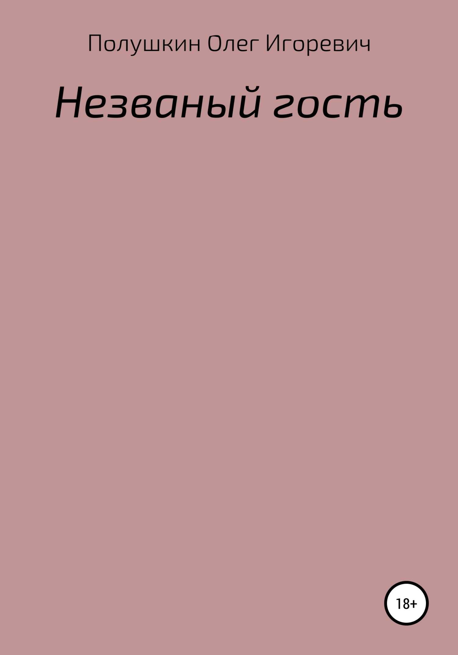 Незваный гость - Олег Игоревич Полушкин - <a href=