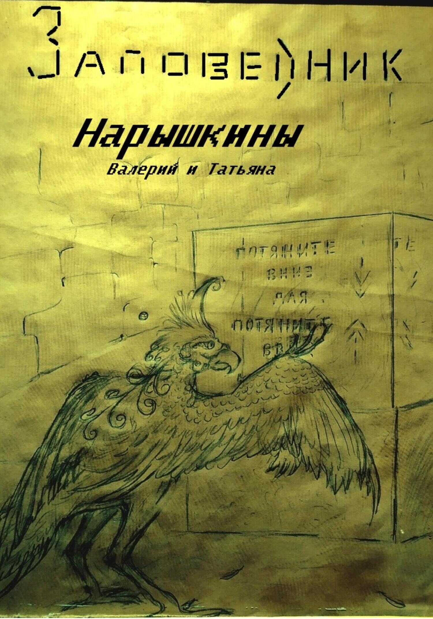 Заповедник - Валерий Николаевич Нарышкин - <a href=
