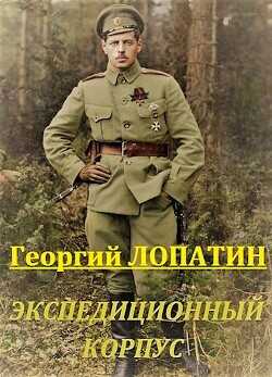 Экспедиционный корпус  - Лопатин Георгий - <a href=