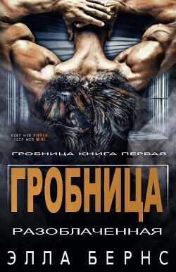 Разоблачённая (ЛП) - Бернс Элла - <a href=