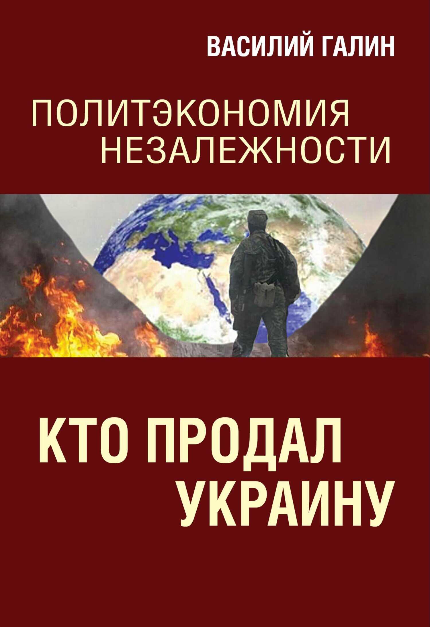 Кто продал Украину. Политэкономия незалежности - Василий Васильевич Галин - <a href=