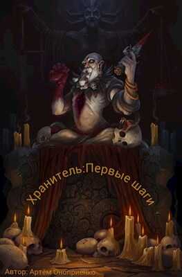 Первые шаги - Артём Оноприенко - <a href=