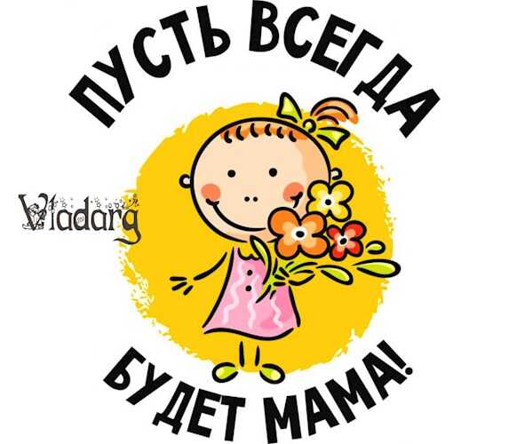 Пусть всегда будет мама - Vladarg Delsat