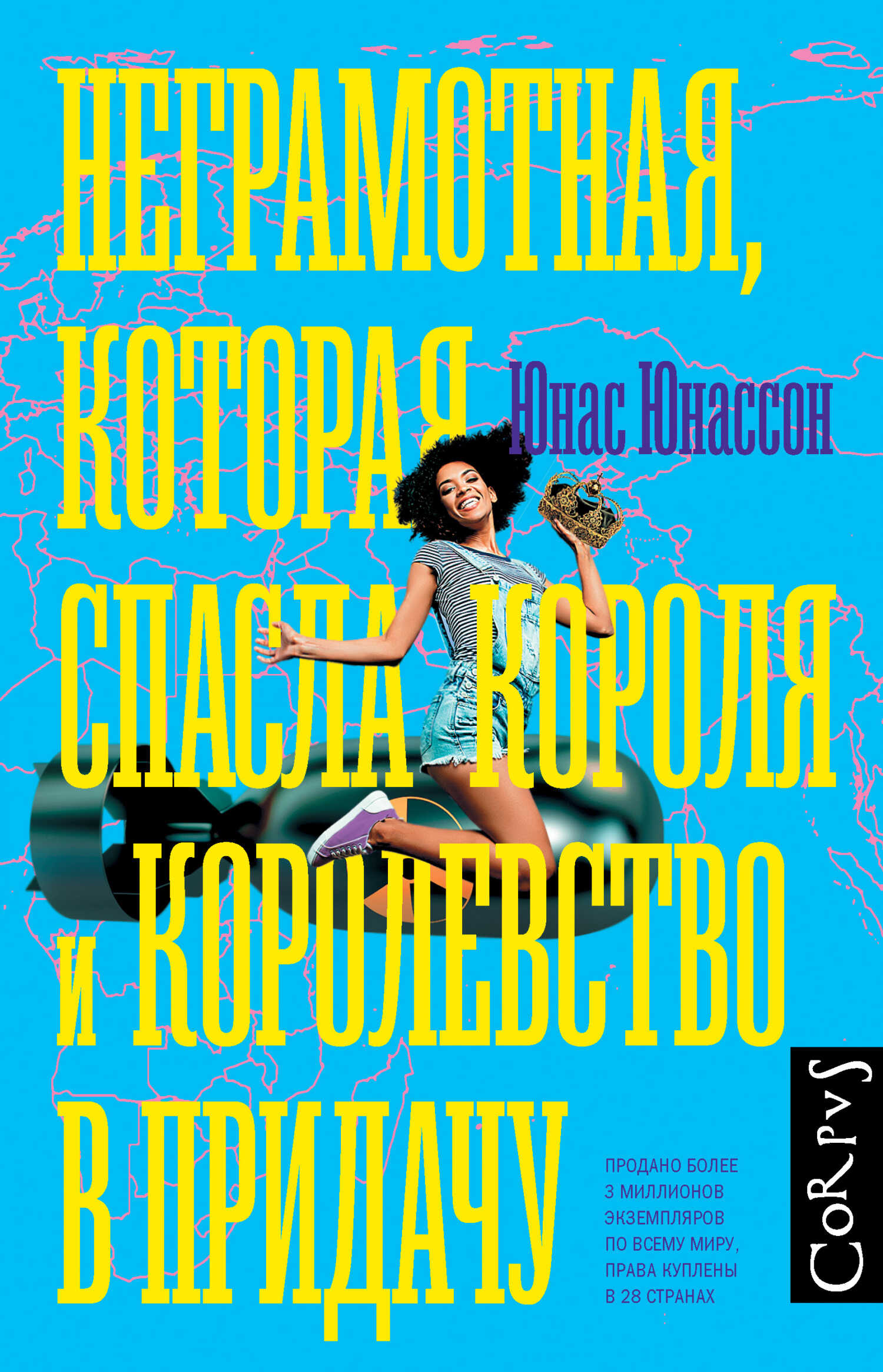 Неграмотная, которая спасла короля и королевство в придачу - Юнас Юнассон - <a href=