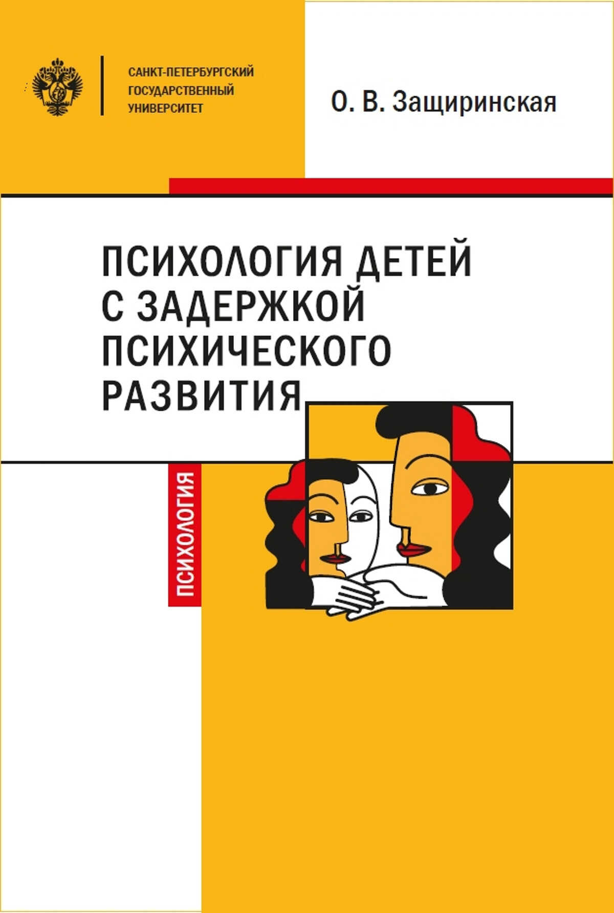 Психология детей c задержкой психического развития - Оксана Владимировна Защиринская
