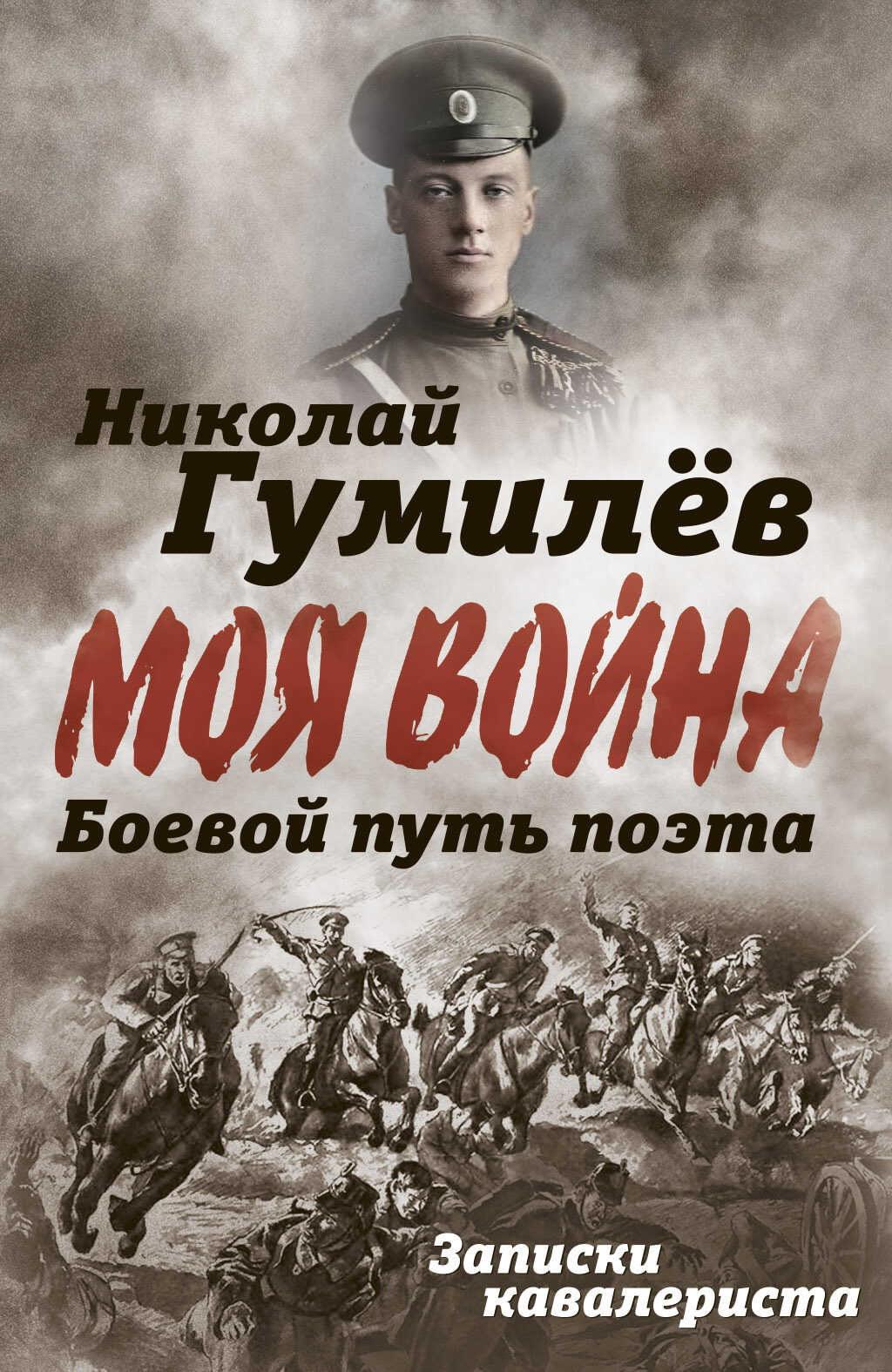 Боевой путь поэта. Записки кавалериста - Николай Степанович Гумилев