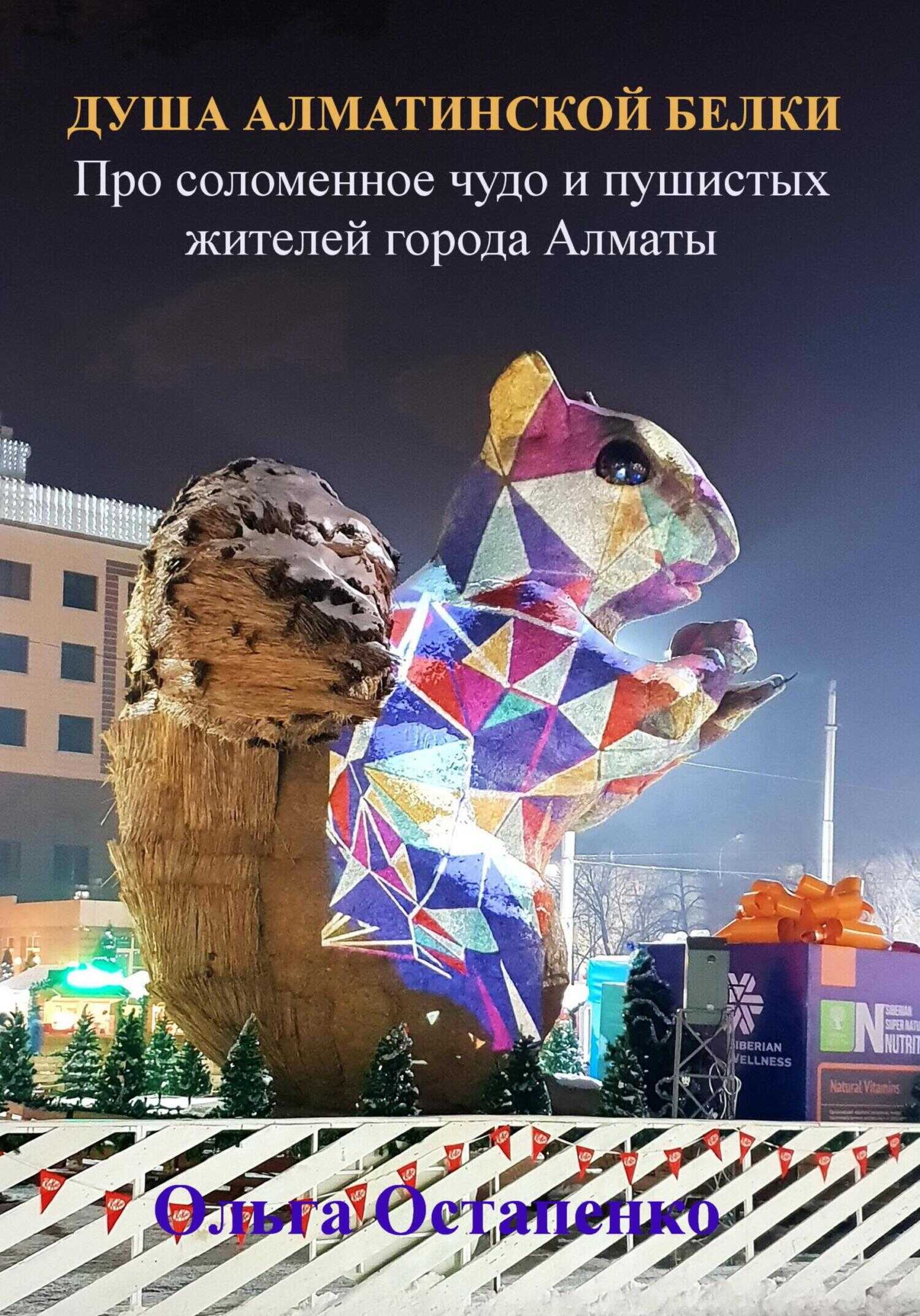 Душа алматинской белки. Про соломенное чудо и пушистых жителей города Алматы - Ольга Владимировна Остапенко - <a href=