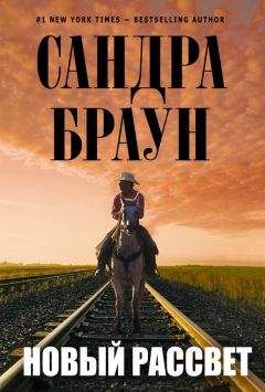 Сандра Браун - Новый рассвет - <a href=