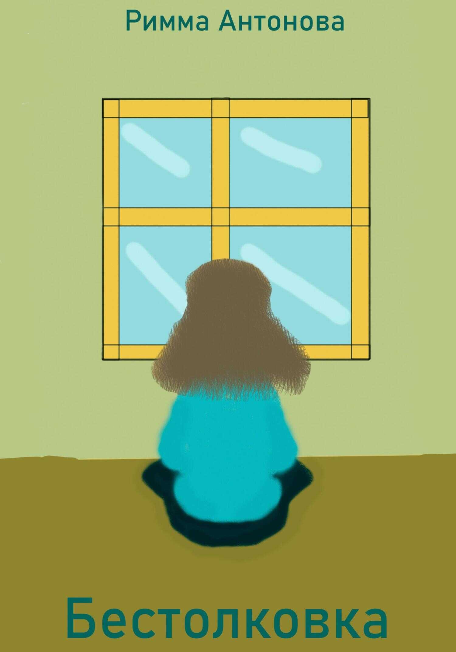 Бестолковка - Римма Владимировна Антонова - <a href=