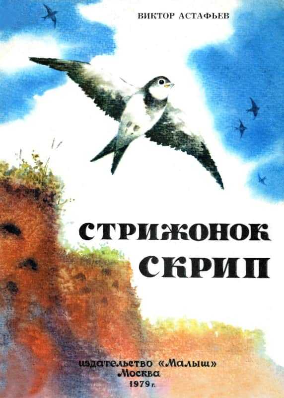 Стрижонок Скрип - Виктор Петрович Астафьев - <a href=