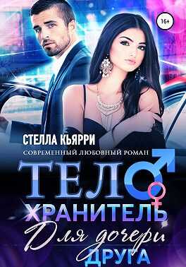 Телохранитель для дочери друга - Стелла Кьярри - <a href=