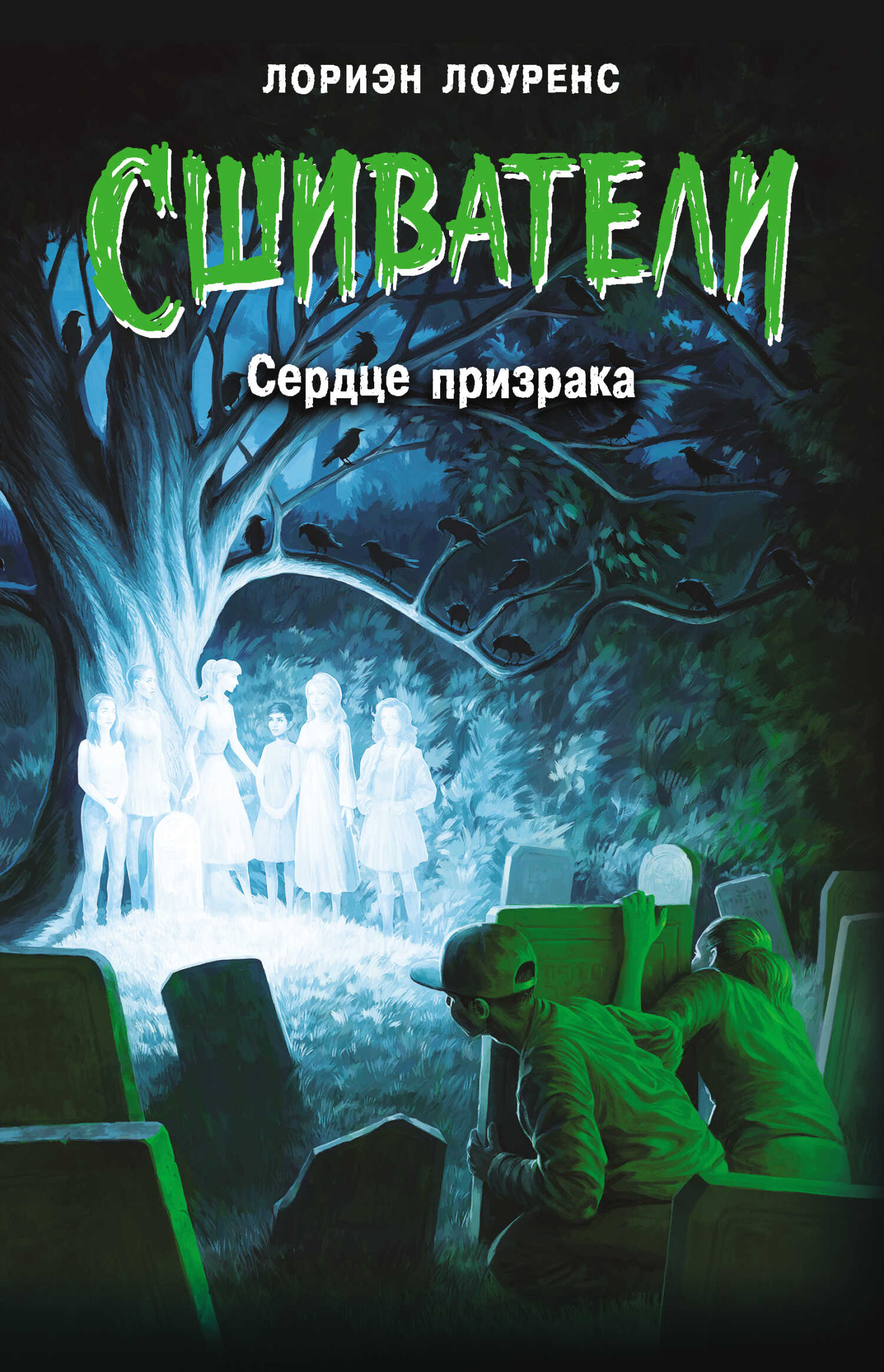 Сердце призрака - Лориэн Лоуренс - <a href=