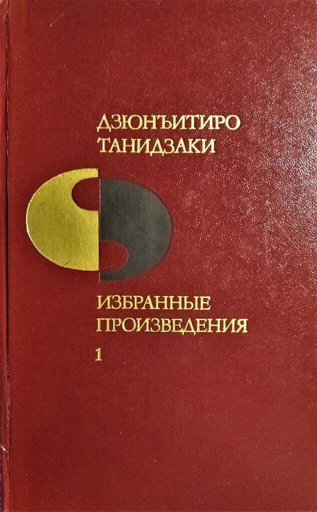 Кошка, Сёдзо и две женщины - Дзюн-Итиро Танидзаки