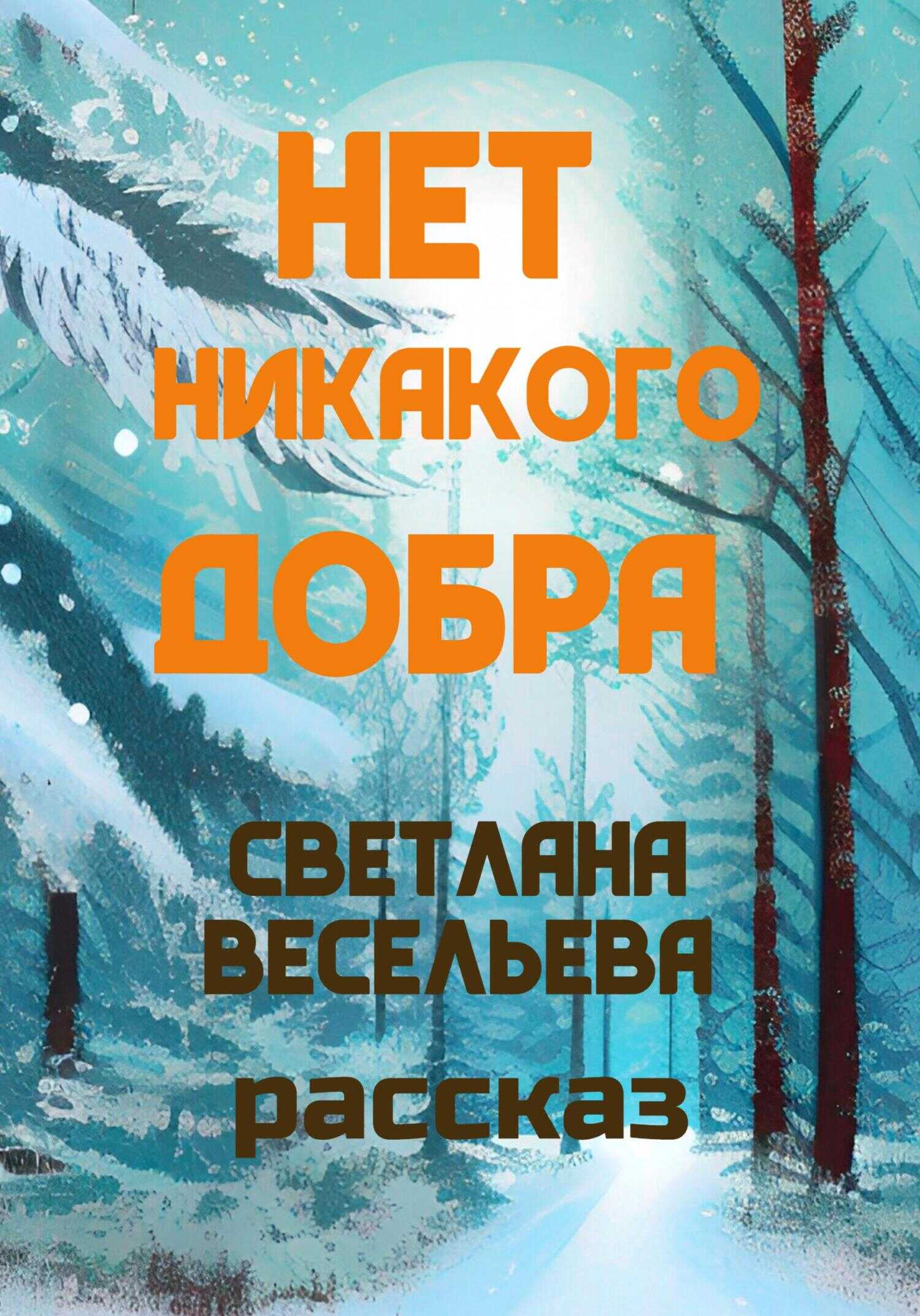 Нет никакого добра - Светлана Весельева - <a href=