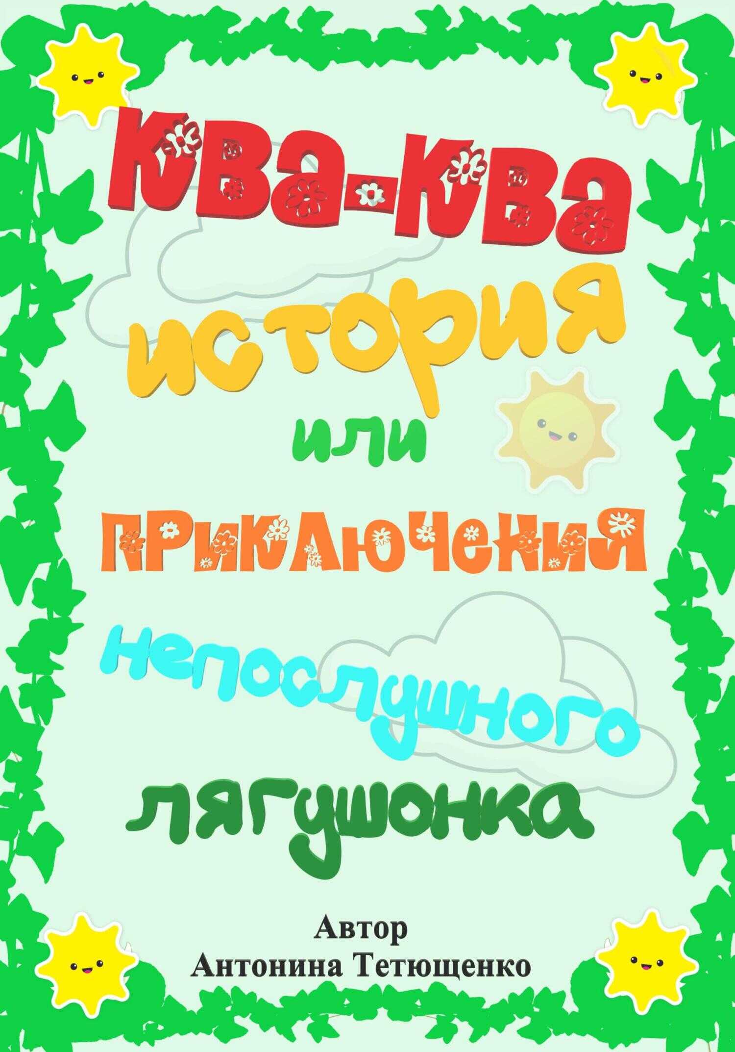 Ква-ква история… - Антонина Тетющенко - <a href=