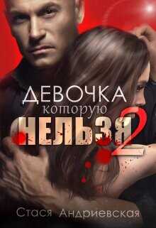 Девочка, которую нельзя. Книга 2  - Андриевская Стася