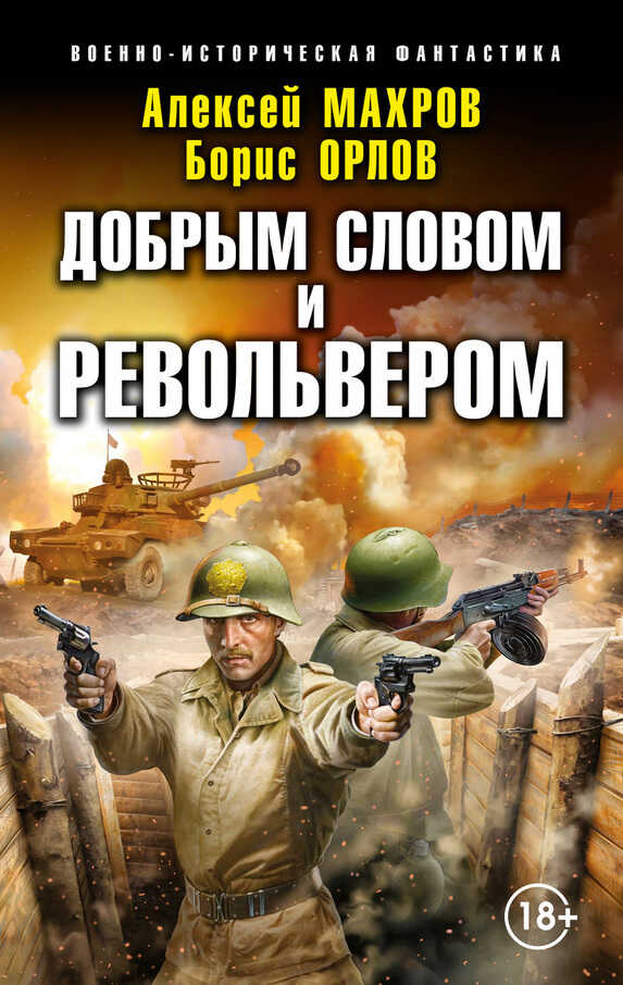 Добрым словом и револьвером - Алексей Михайлович Махров - <a href=