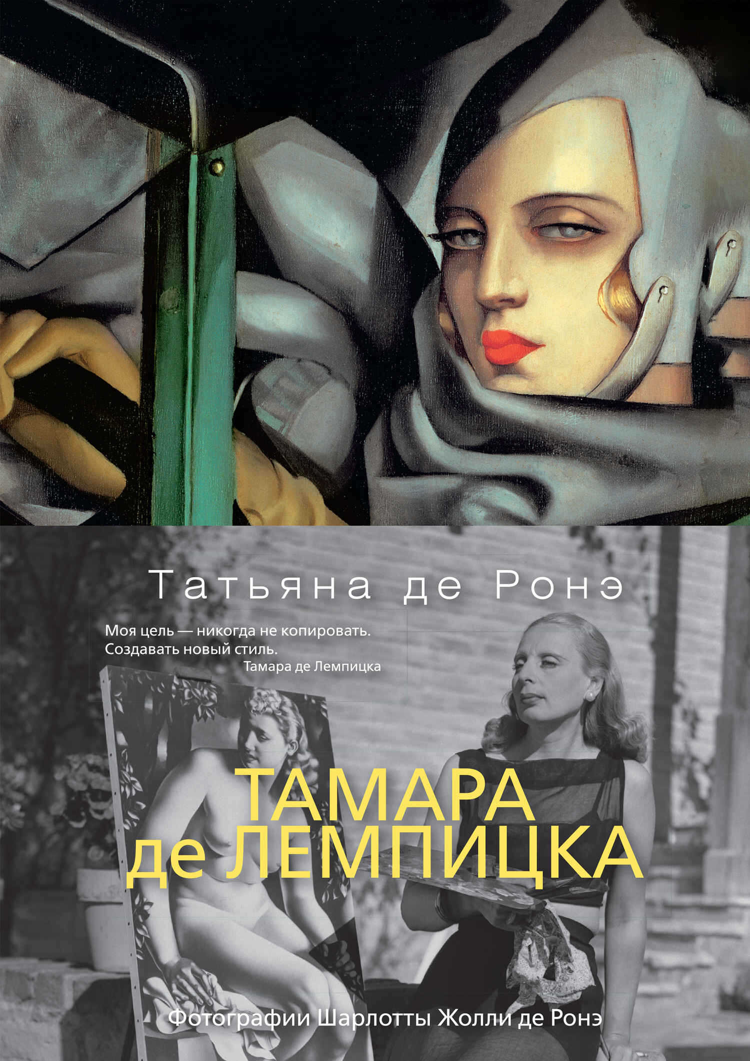 Тамара де Лемпицка - Татьяна де Ронэ - <a href=