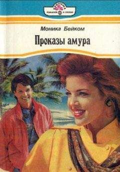 Моника Бейком - Проказы амура - <a href=