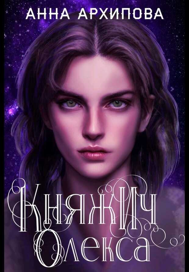 Княжич Олекса. Сказ первый - Анна Архипова