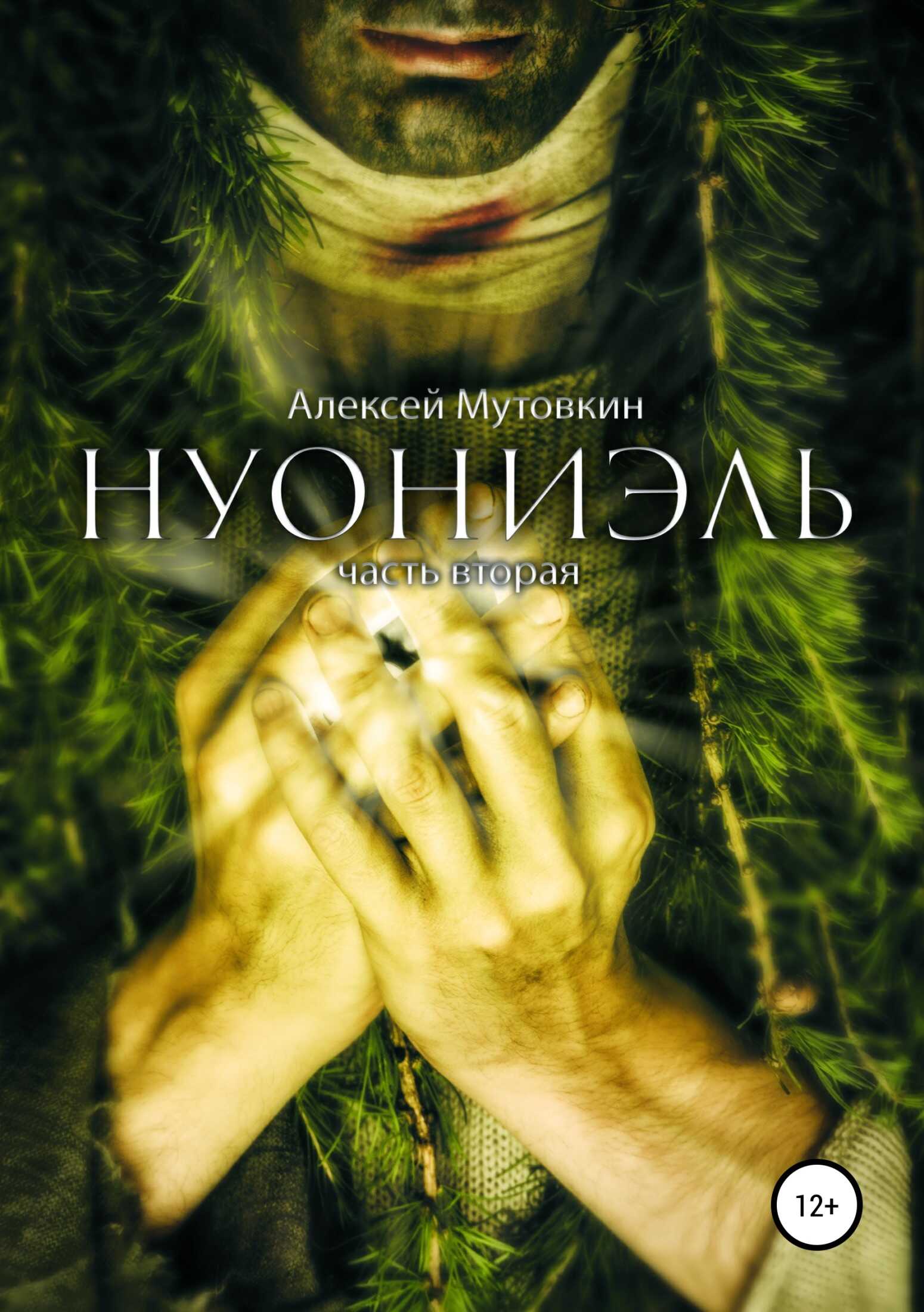 Нуониэль. Часть вторая - Алексей Николаевич Мутовкин
