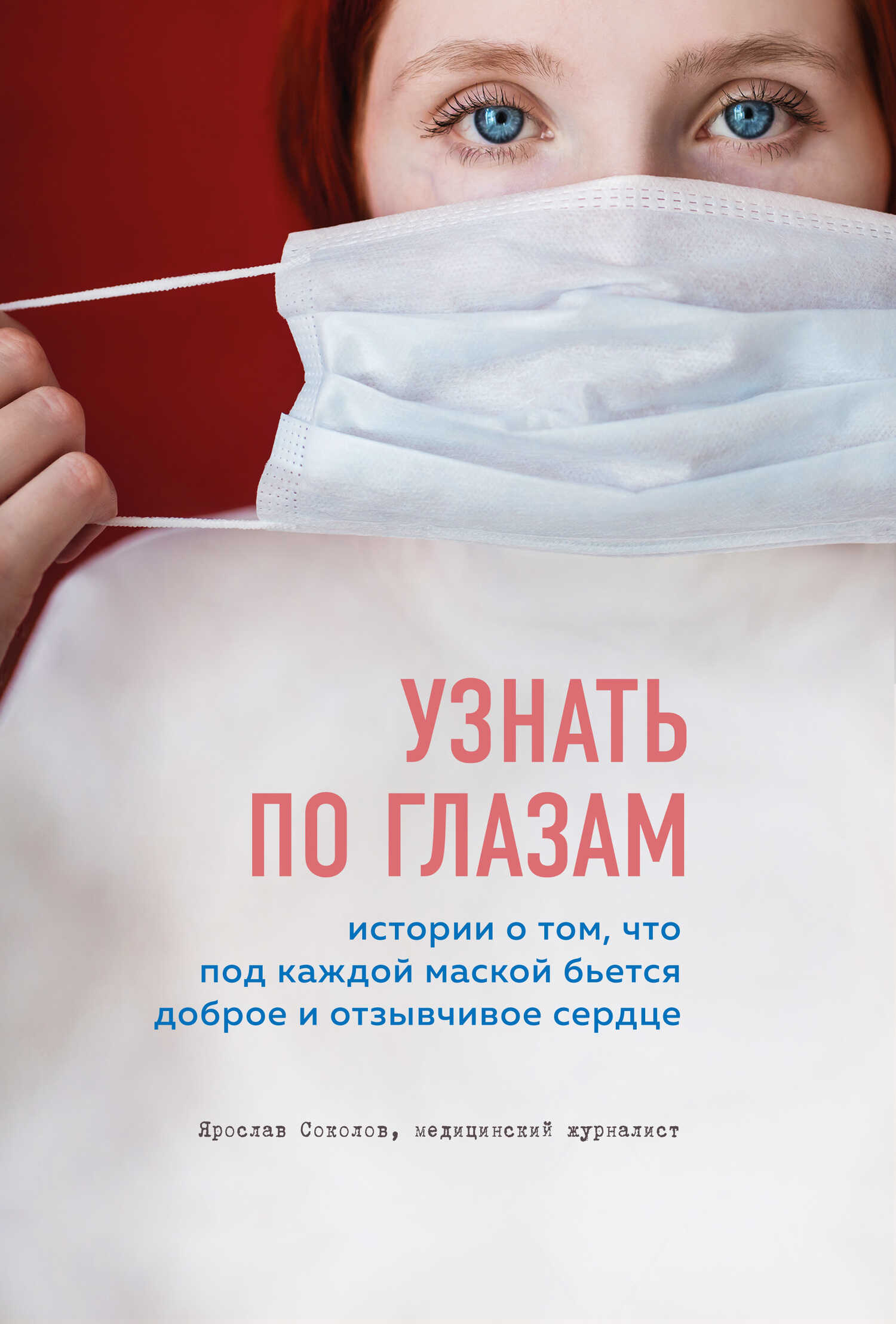 Узнать по глазам. Истории о том, что под каждой маской бьется доброе и отзывчивое сердце - Ярослав Андреевич Соколов - <a href=